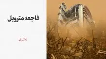 فاجعه متروپل 
