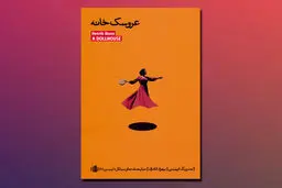 ایبسن و فرهنگ عروسکپرور