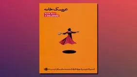 ایبسن و فرهنگ عروسک‌پرور