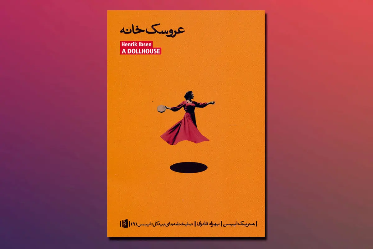 ایبسن و فرهنگ عروسک‌پرور