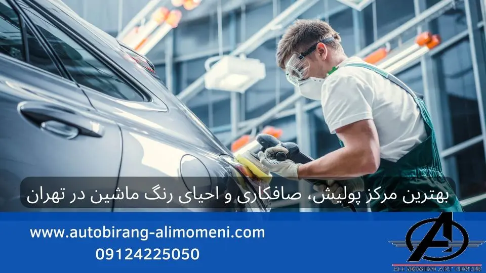 بهترین مرکز صافکاری، احیای رنگ و پولیش خودروهای خارجی در تهران