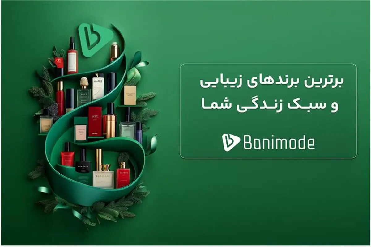 چگونه بانی‌ مد با معرفی برترین برندهای زیبایی، سبک زندگی شما را بهبود می‌بخشد؟