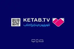 شکست پروژه تلویزیون اینترنتی کتاب با ۱۳ میلیارد هزینه و بیننده‌های دورقمی/
