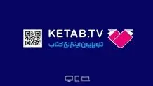 شکست پروژه تلویزیون اینترنتی کتاب با ۱۳ میلیارد هزینه و بیننده‌های دورقمی/
