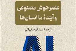 عصر هوش مصنوعی و آینده ما انسان‌ها