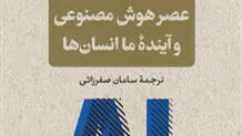 عصر هوش مصنوعی و آینده ما انسان‌ها