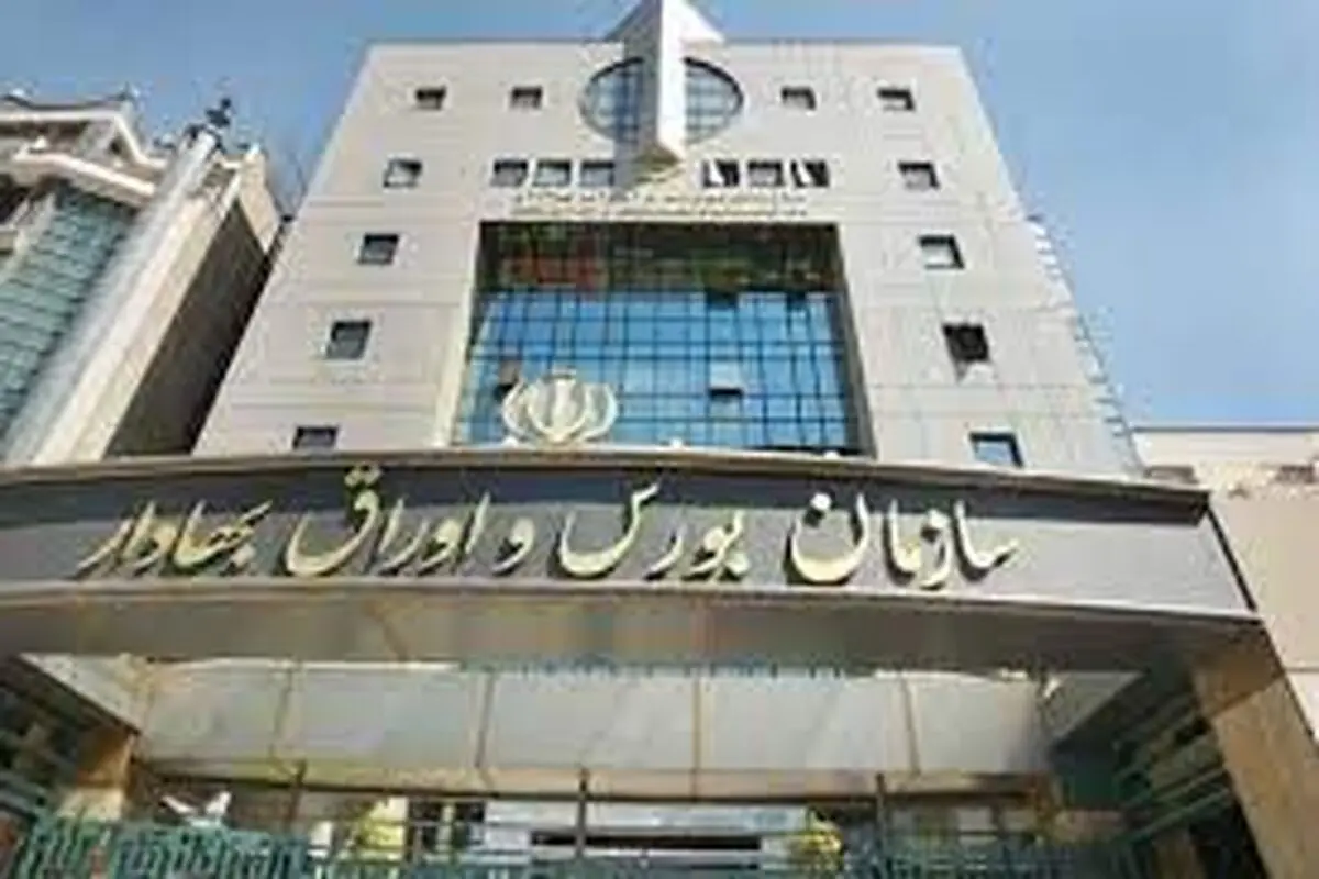 ‌واکنش سازمان بورس به گزارش «شرق»
