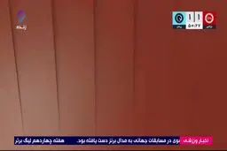 موقعیت سوزی عجیب بازیکن پیکان را ببینید + ویدیو