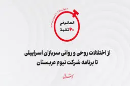 از اختلالات روحی و روانی سربازان اسرائیلی تا برنامه شرکت نیوم عربستان