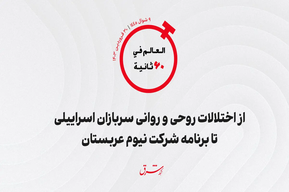 از اختلالات روحی و روانی سربازان اسرائیلی تا برنامه شرکت نیوم عربستان