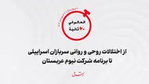 از اختلالات روحی و روانی سربازان اسرائیلی تا برنامه شرکت نیوم عربستان