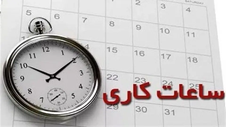 جزئیات جدید از تغییر ساعت کاری ادارات این استان برای فردا ۲۵ مردادماه 