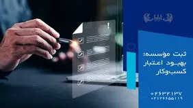 ثبت مؤسسه؛ بهبود اعتبار کسب‌وکار