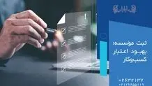 ثبت مؤسسه؛ بهبود اعتبار کسب‌وکار