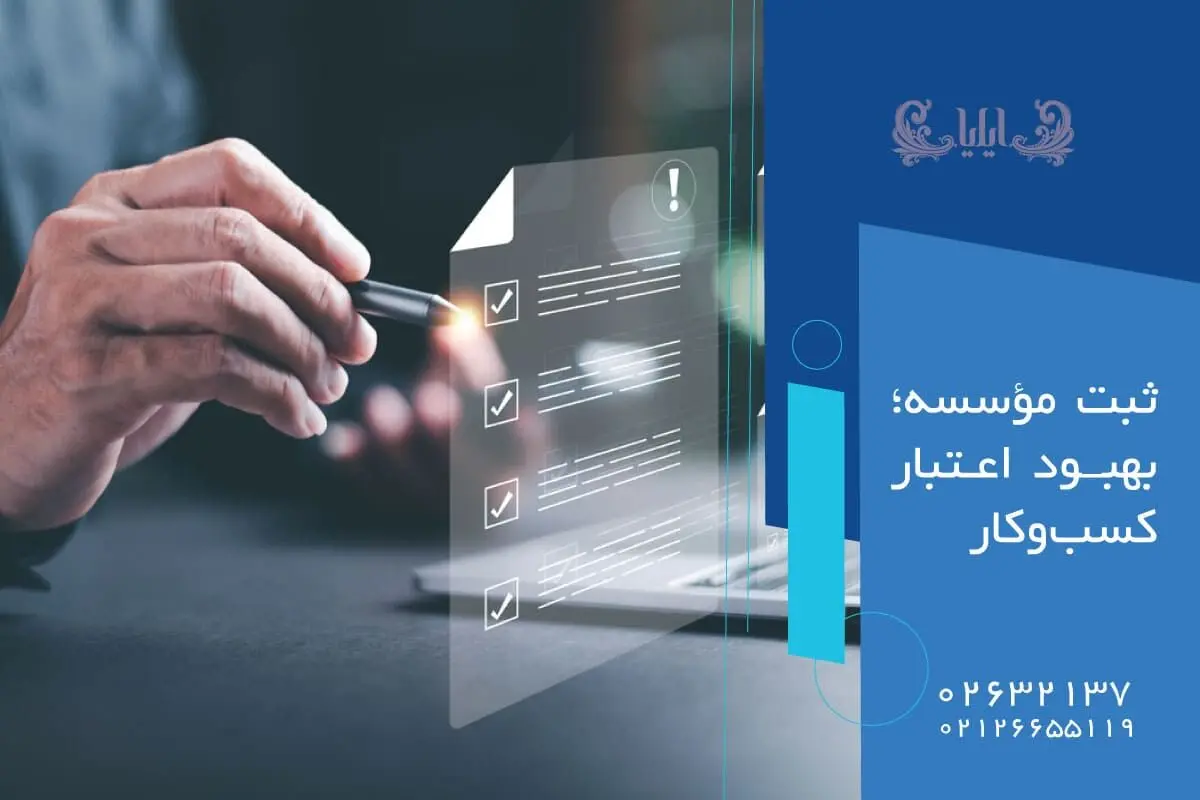 ثبت مؤسسه؛ بهبود اعتبار کسب‌وکار