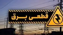 برنامه قطع برق سیستان و بلوچستان  پنچ شنبه ۲۵ بهمن