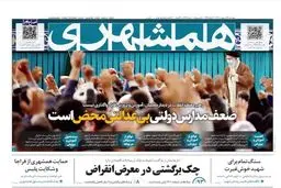تیتر روزنامه همشهری بعد از شکایت فراجا: از شکایت پلیس حمایت می کنیم!