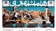 تیتر روزنامه همشهری بعد از شکایت فراجا: از شکایت پلیس حمایت می کنیم!