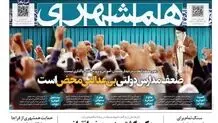 تیتر روزنامه همشهری بعد از شکایت فراجا: از شکایت پلیس حمایت می کنیم!