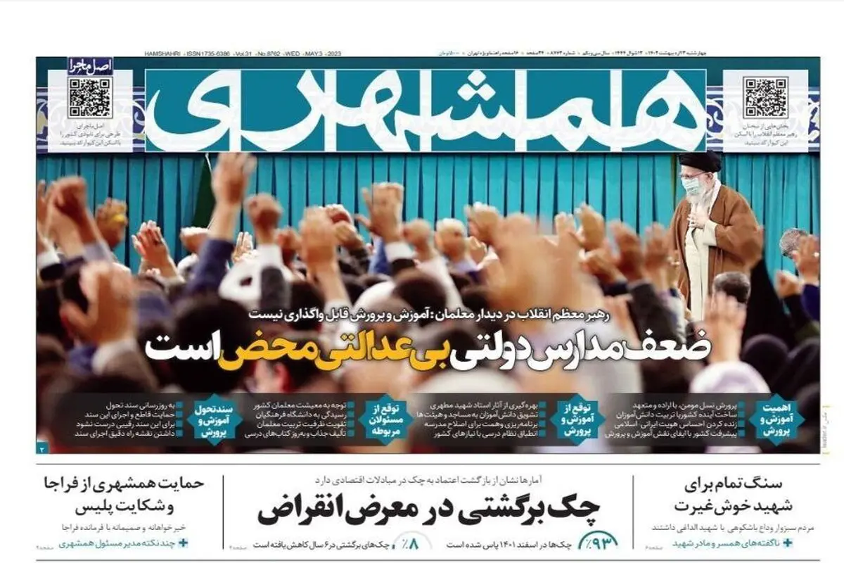 تیتر روزنامه همشهری بعد از شکایت فراجا: از شکایت پلیس حمایت می کنیم!