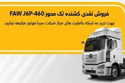 شرایط اولین طرح فروش کشنده   J6  اعلام شد
