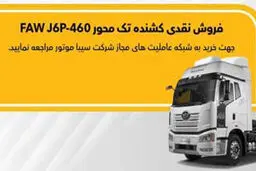 شرایط اولین طرح فروش کشنده   J6  اعلام شد
