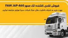 شرایط اولین طرح فروش کشنده   J6  اعلام شد
