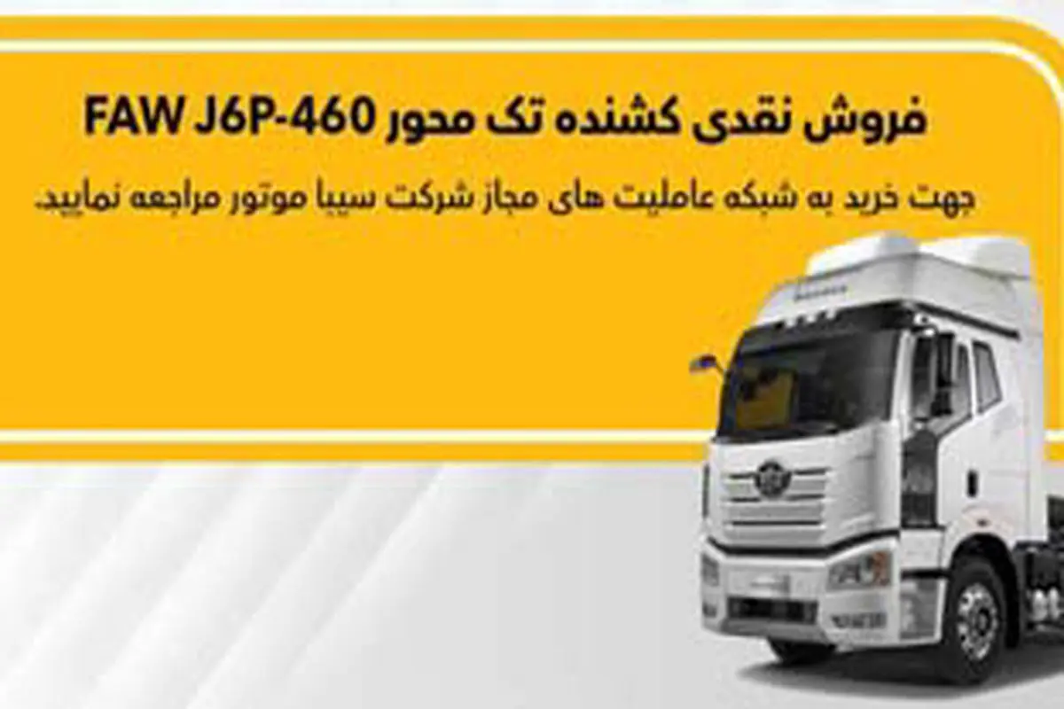 شرایط اولین طرح فروش کشنده   J6  اعلام شد
