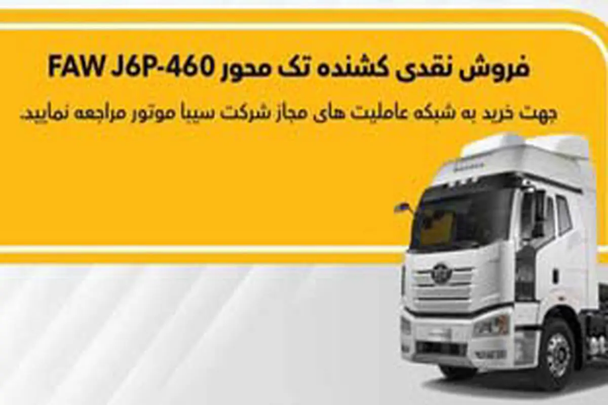 شرایط اولین طرح فروش کشنده   J6  اعلام شد
