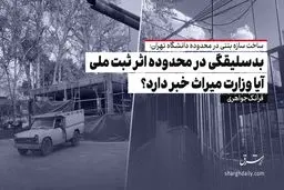 بدسلیقگی در محدوده اثر ثبت ملی / آیا وزارت میراث خبر دارد؟