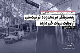 بدسلیقگی در محدوده اثر ثبت ملی / آیا وزارت میراث خبر دارد؟