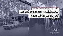 بدسلیقگی در محدوده اثر ثبت ملی / آیا وزارت میراث خبر دارد؟