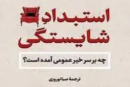 چه بر سر خیر عمومی آمده است؟
