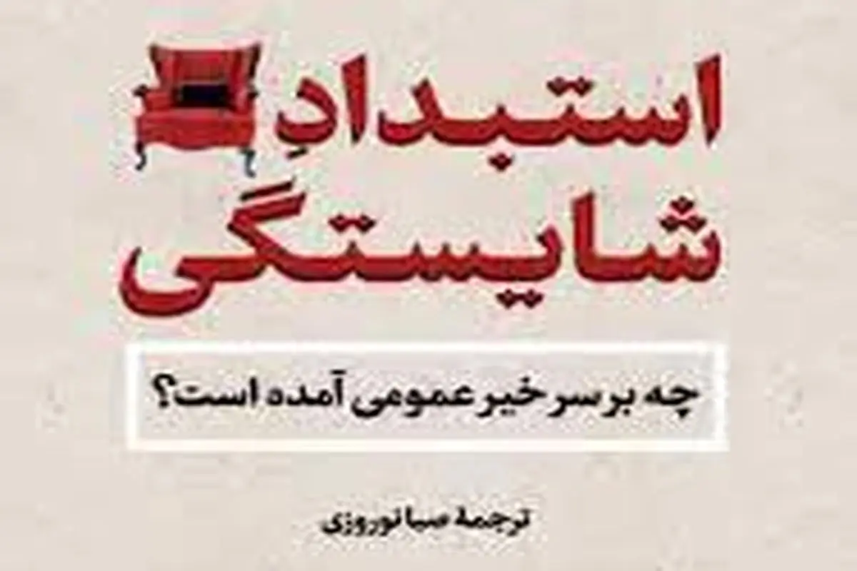 چه بر سر خیر عمومی آمده است؟
