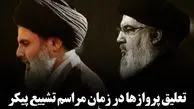 تعلیق پروازها زمان تشییع پیکر سید حسن نصرالله