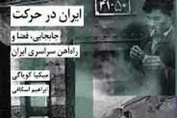 معرفی کتاب «ایران در حرکت: جابه‌جایی، فضا و راه‌آهن سراسری ایران»