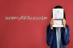 بروکر کوتکس چیست؟ ✓ ورود به Quotex ✓ ویژگی ها ✓روش های پشتیبانی

