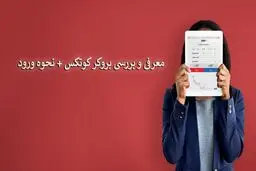 بروکر کوتکس چیست؟ ✓ ورود به Quotex ✓ ویژگی ها ✓روش های پشتیبانی

