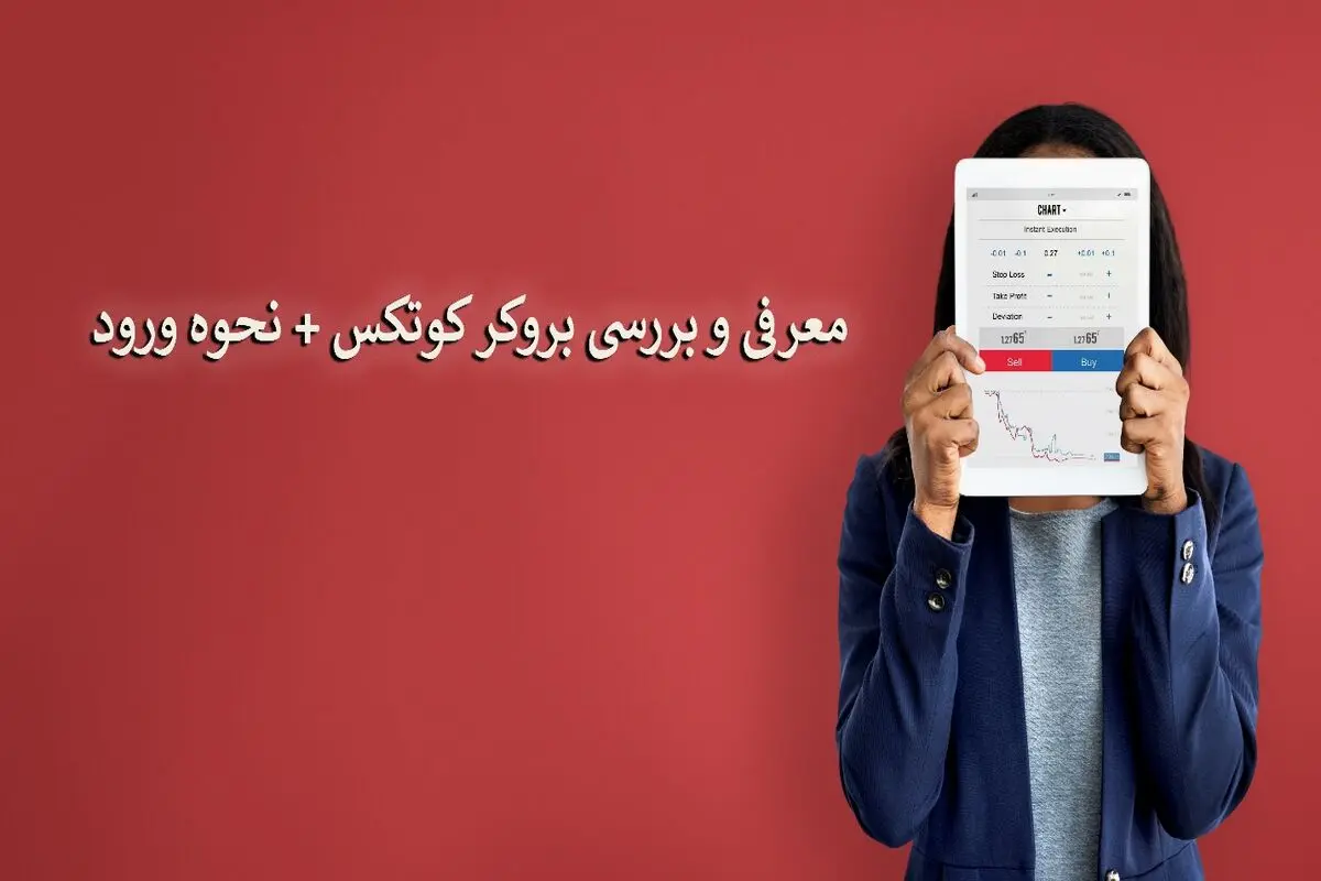 بروکر کوتکس چیست؟ ✓ ورود به Quotex ✓ ویژگی ها ✓روش های پشتیبانی

