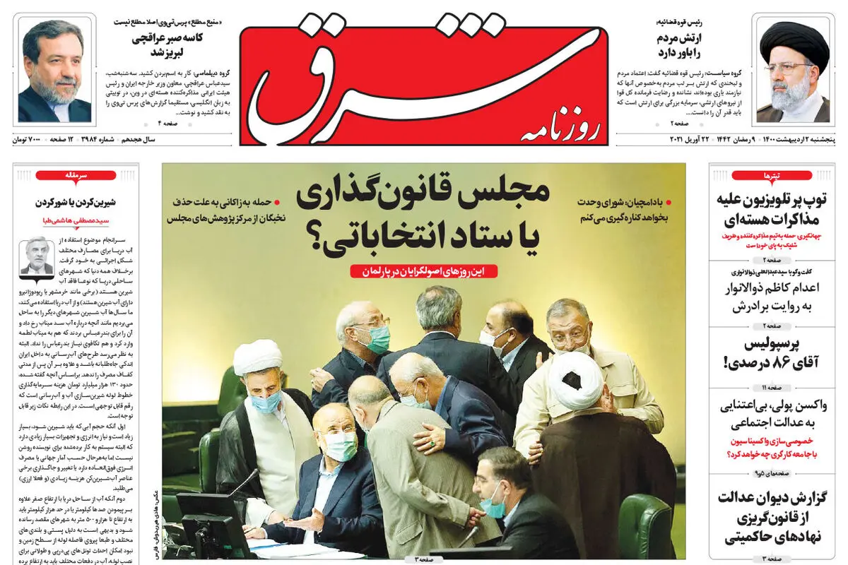 پنجشنبه 2 اردیبهشت 1400 | شماره 3984