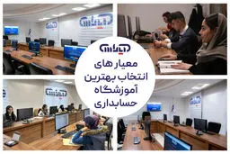 معیارهای انتخاب بهترین آموزشگاه حسابداری