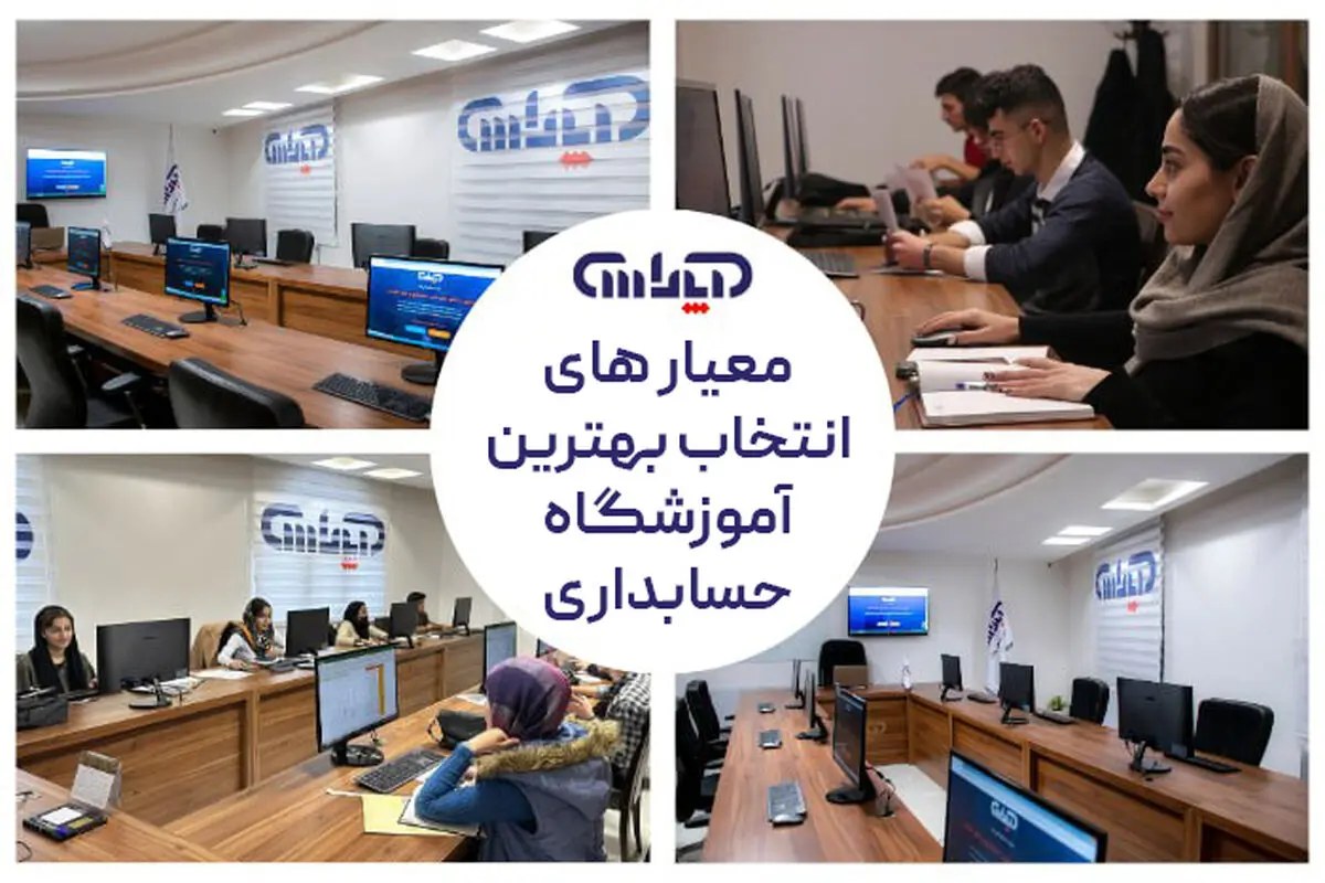 معیارهای انتخاب بهترین آموزشگاه حسابداری