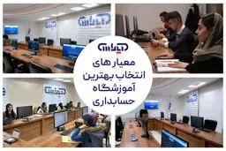 معیارهای انتخاب بهترین آموزشگاه حسابداری