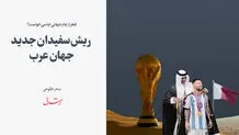 ‌ریش‌سفیدان جدید جهان عرب 