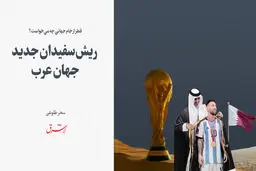 ‌ریش‌سفیدان جدید جهان عرب 