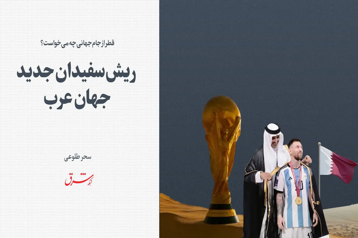 ‌ریش‌سفیدان جدید جهان عرب 