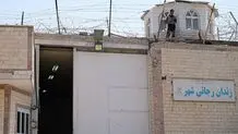 دستور رئیس قوه قضائیه برای تعطیلی زندان رجائی‌شهر
