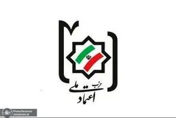حزب اعتماد ملی در آستانه پایان آتش‌بس بیانیه داد / پشتیبان هیات مذاکره‌کننده باشیم