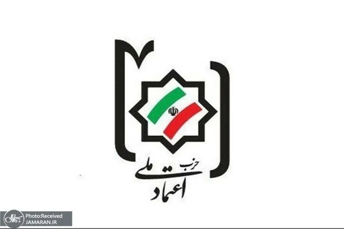 حزب اعتماد ملی در آستانه پایان آتش‌بس بیانیه داد / پشتیبان هیات مذاکره‌کننده باشیم