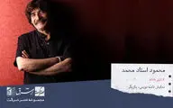 محمود استاد محمد، نمایش نامه نویس، کارگردان و بازیگر تئاتر

